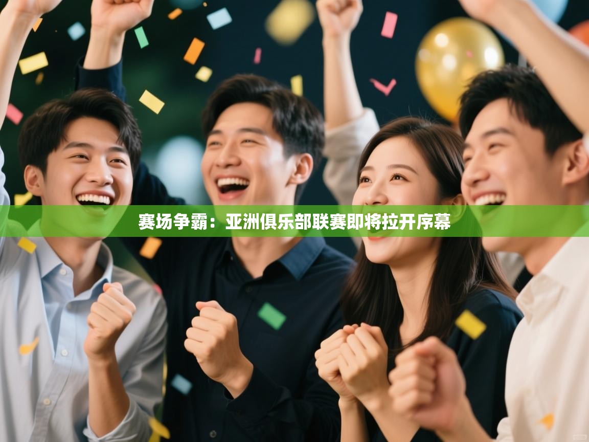 赛场争霸：亚洲俱乐部联赛即将拉开序幕