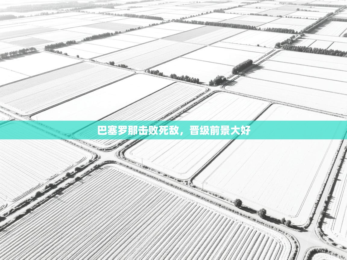 巴塞罗那击败死敌，晋级前景大好