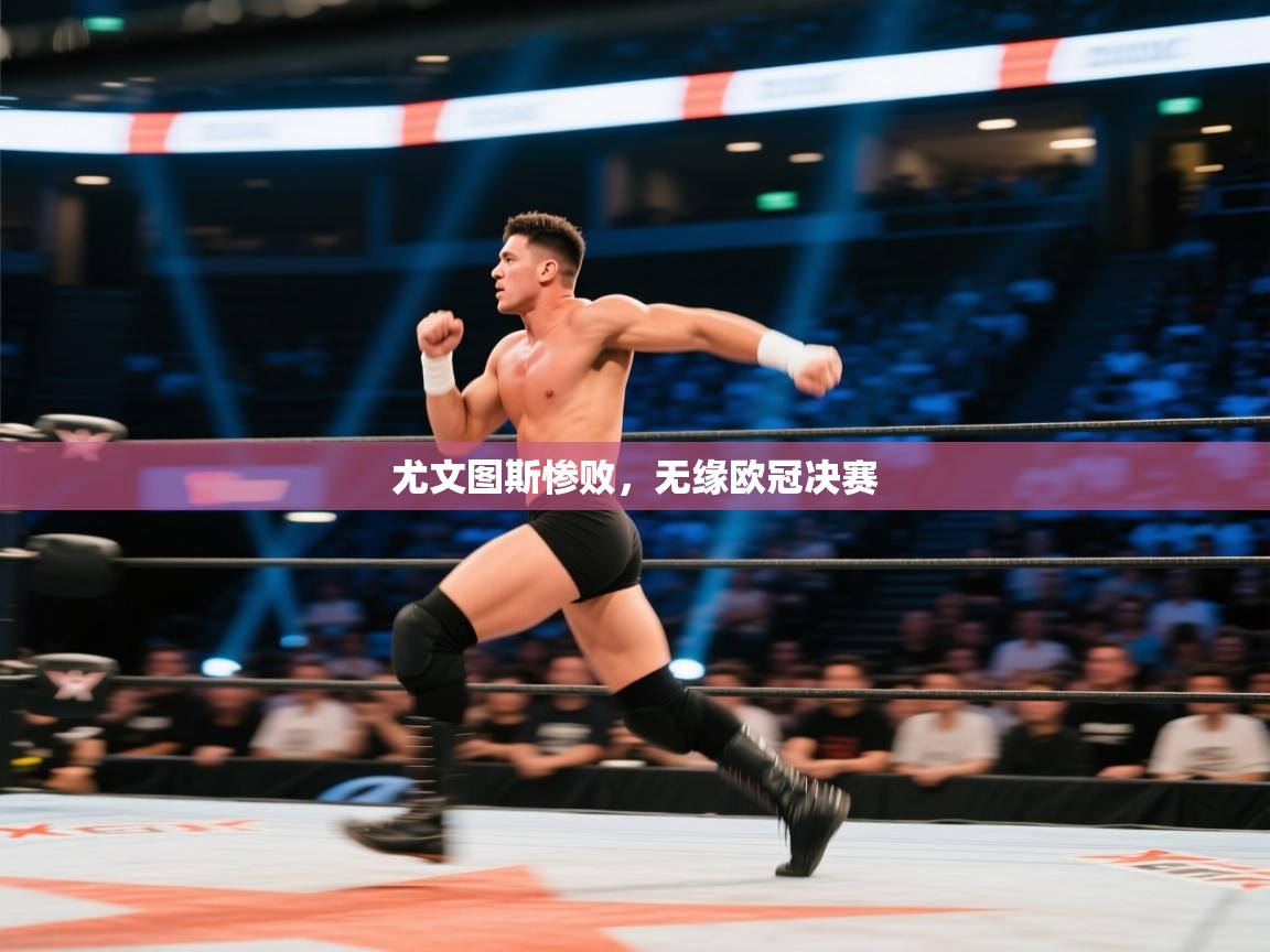 尤文图斯惨败，无缘欧冠决赛  第2张