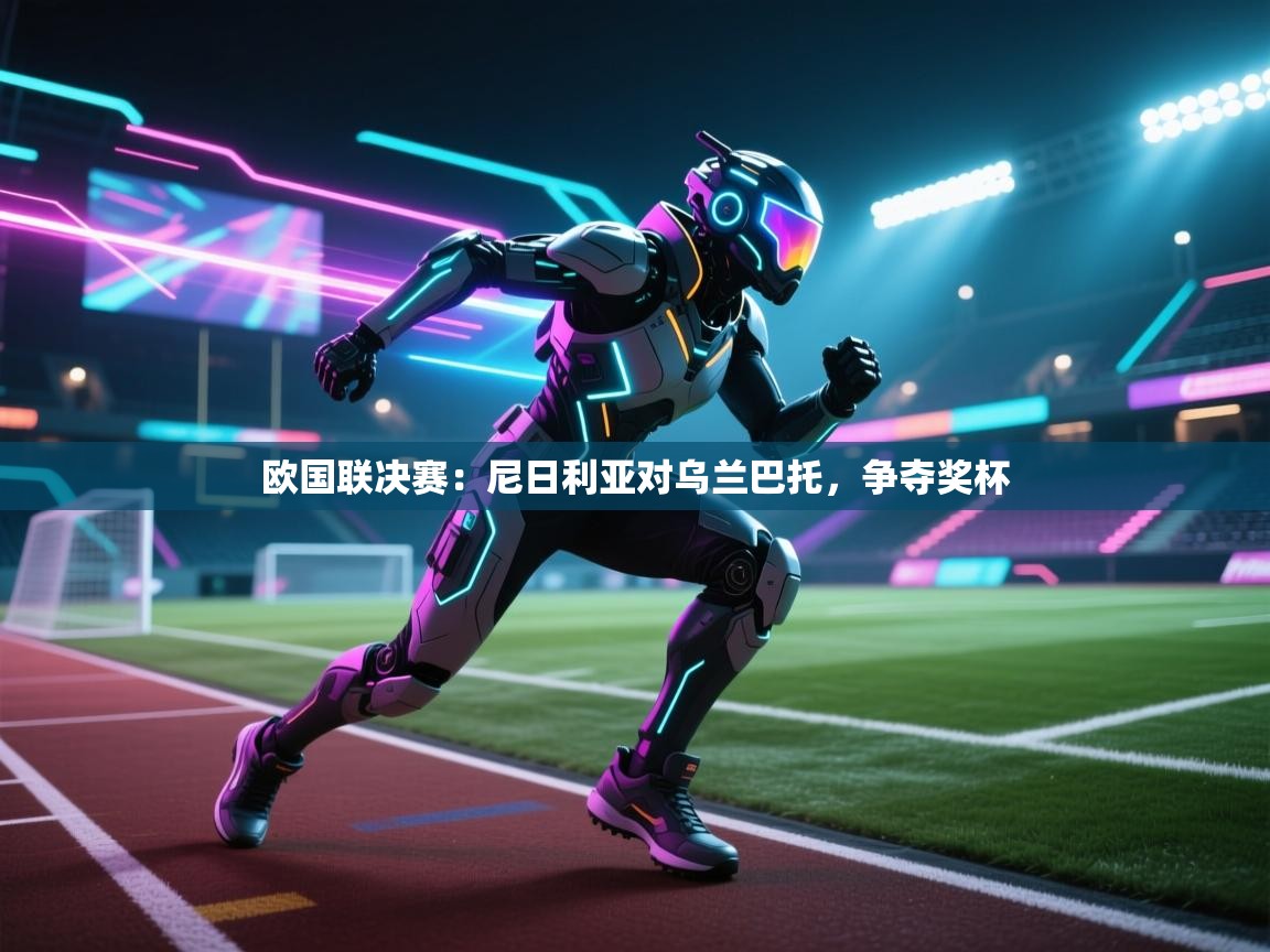 欧国联决赛：尼日利亚对乌兰巴托，争夺奖杯  第2张