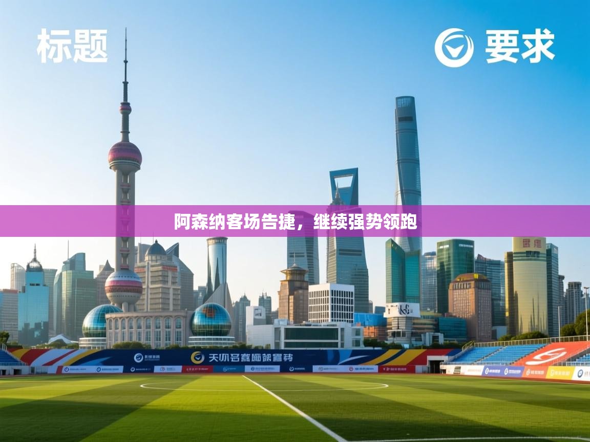 阿森纳客场告捷，继续强势领跑  第2张