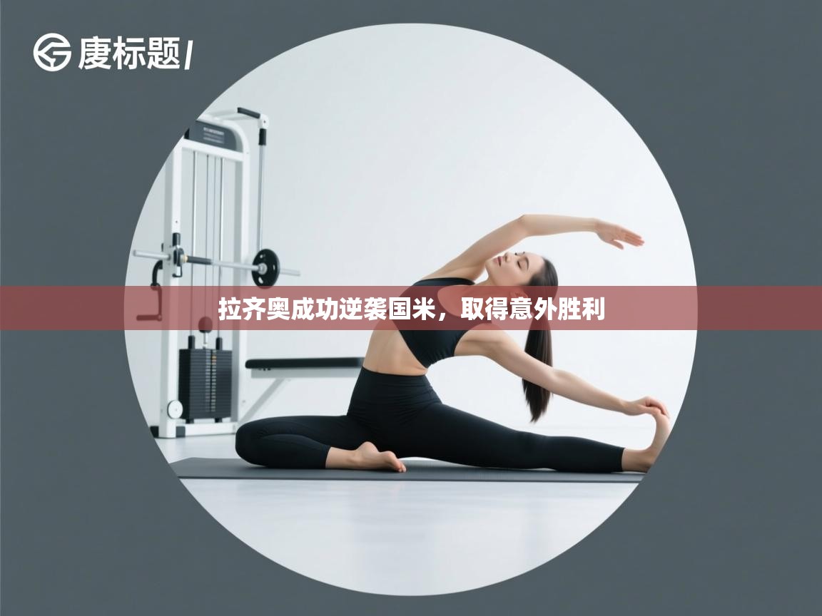 拉齐奥成功逆袭国米，取得意外胜利