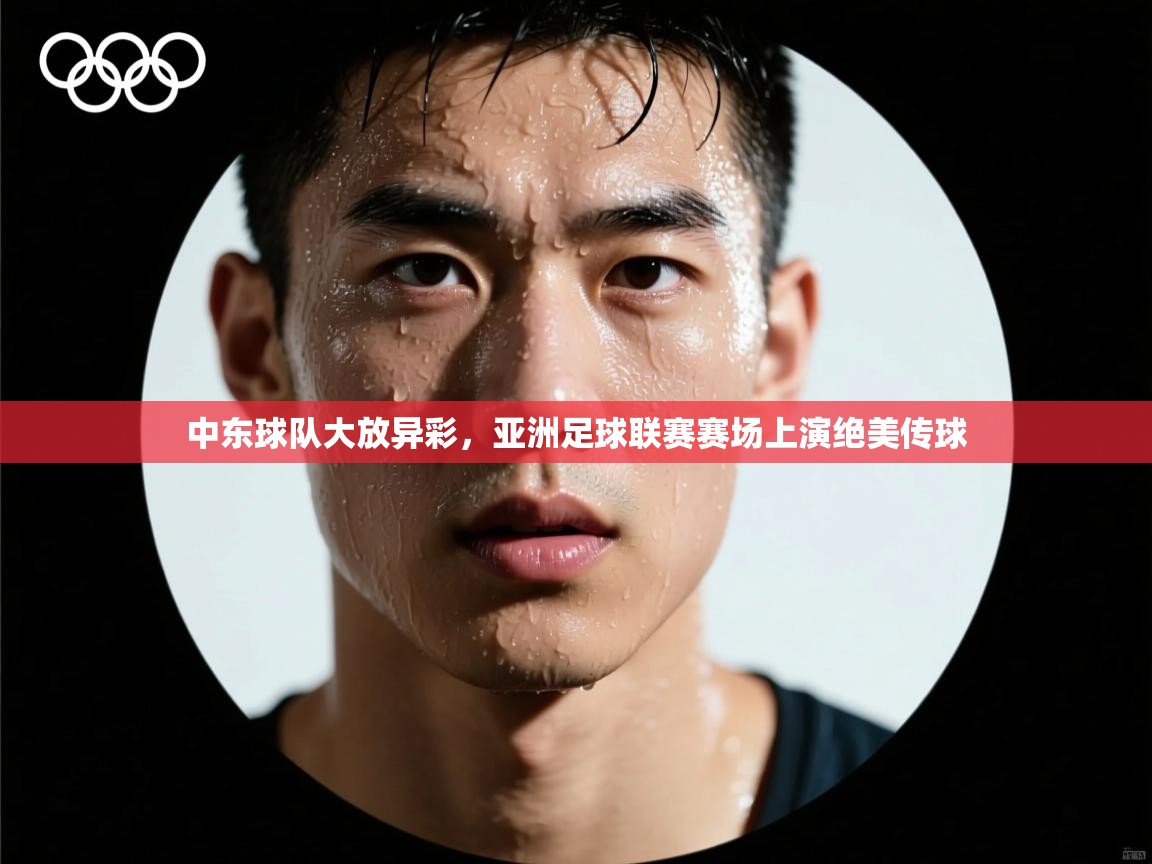 中东球队大放异彩，亚洲足球联赛赛场上演绝美传球