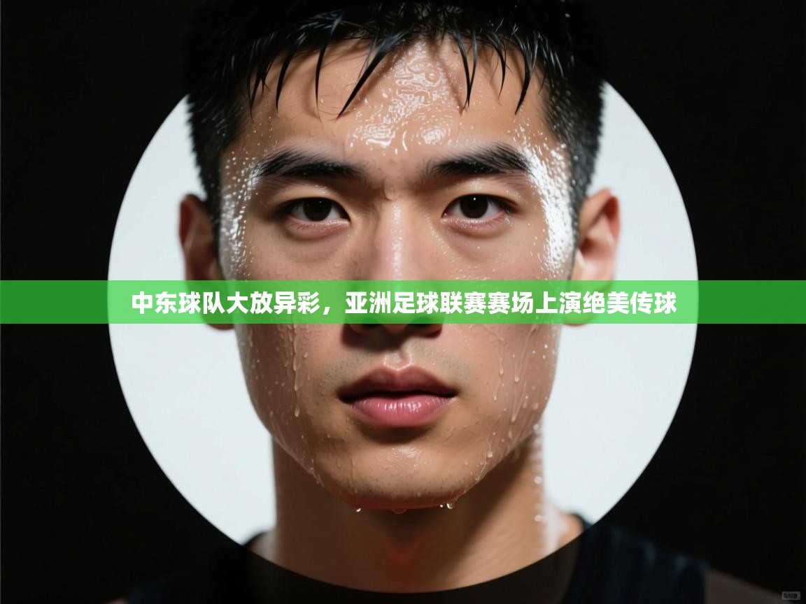 中东球队大放异彩，亚洲足球联赛赛场上演绝美传球  第2张