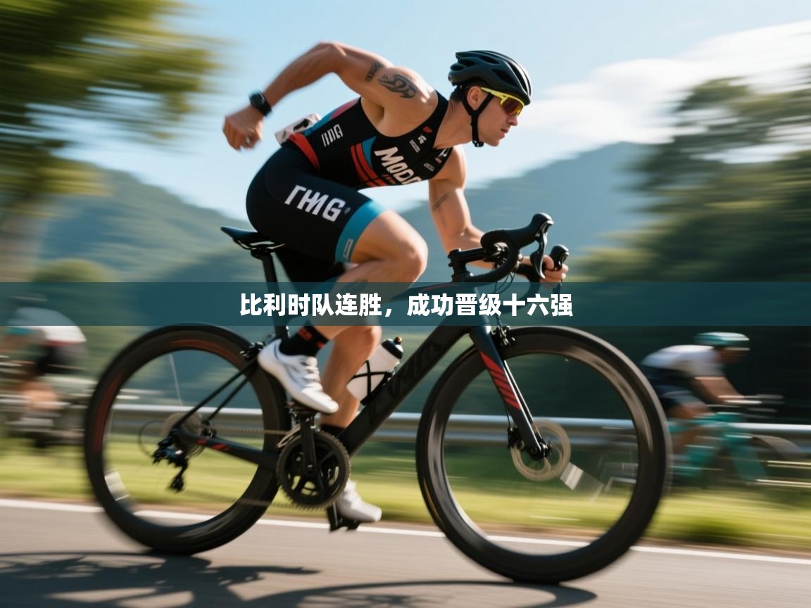 比利时队连胜，成功晋级十六强