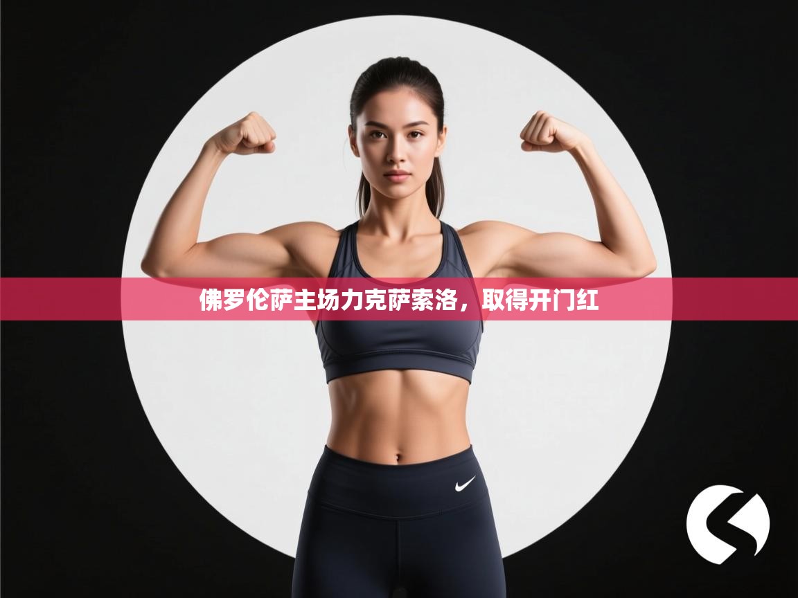 佛罗伦萨主场力克萨索洛，取得开门红