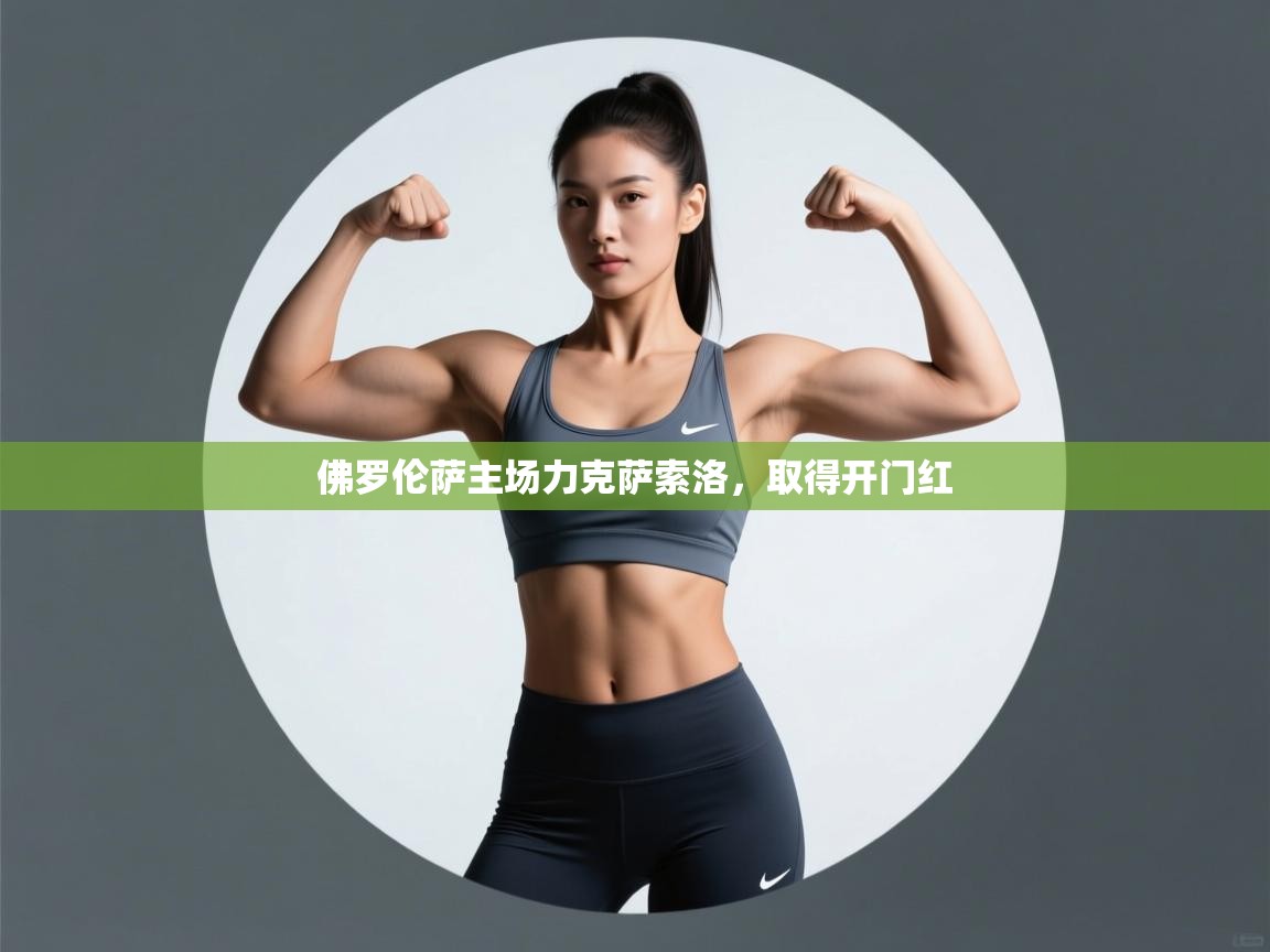 佛罗伦萨主场力克萨索洛，取得开门红  第2张