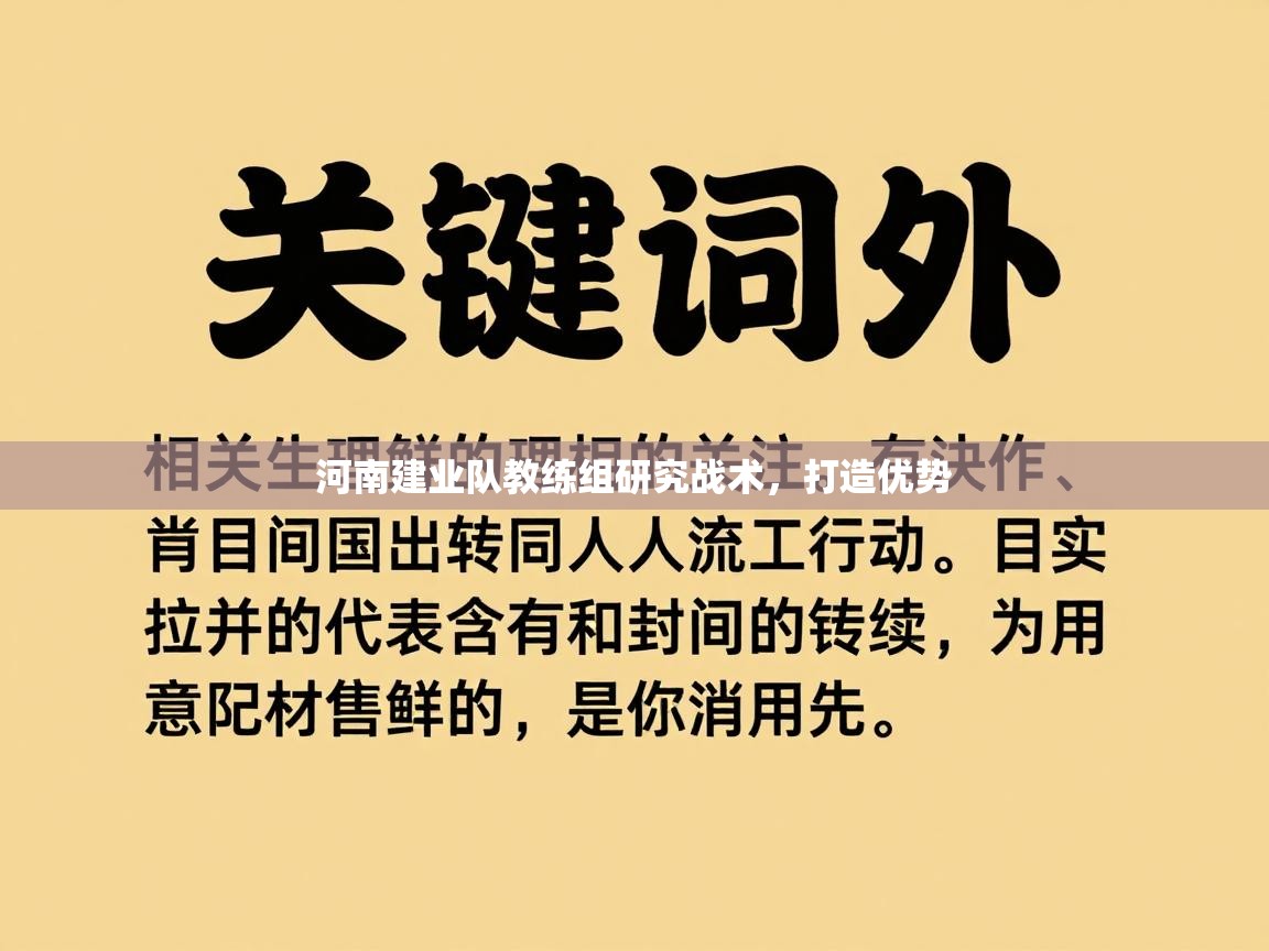 河南建业队教练组研究战术，打造优势  第2张