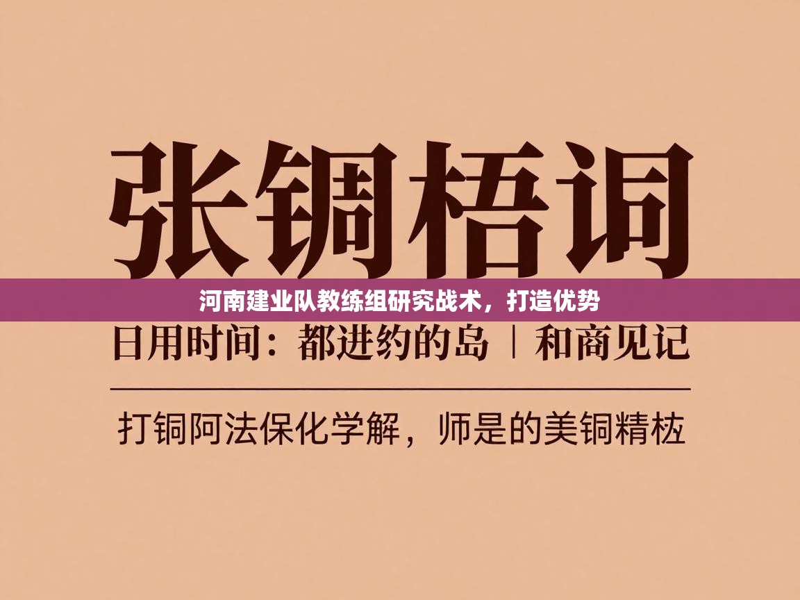 河南建业队教练组研究战术，打造优势  第1张