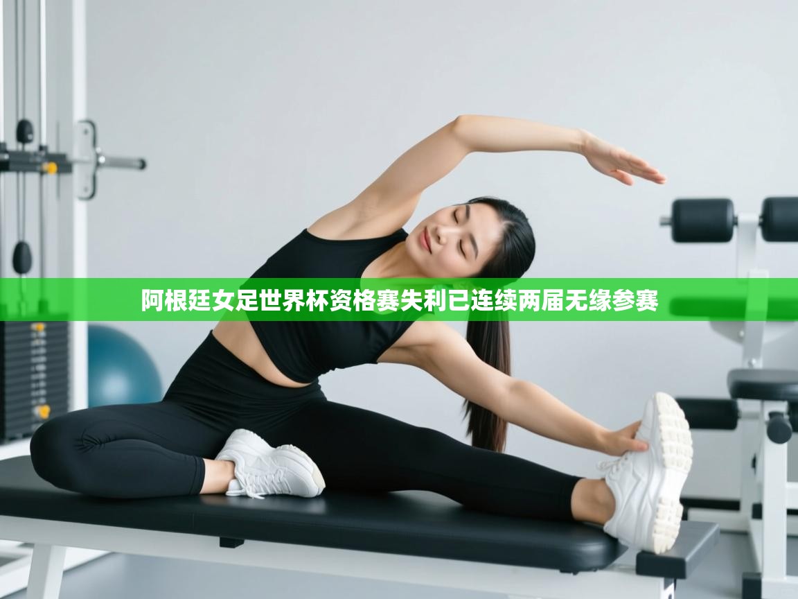 阿根廷女足世界杯资格赛失利已连续两届无缘参赛 第1张