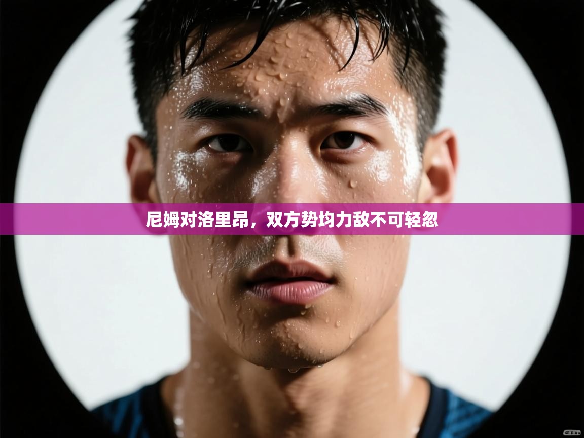 尼姆对洛里昂，双方势均力敌不可轻忽  第1张