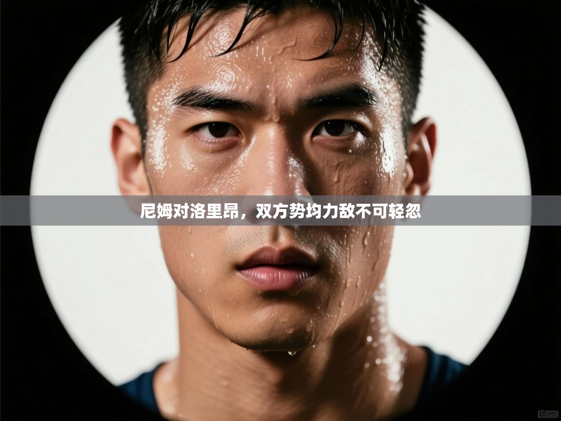 尼姆对洛里昂，双方势均力敌不可轻忽  第2张