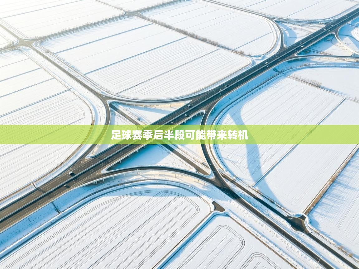 足球赛季后半段可能带来转机  第1张