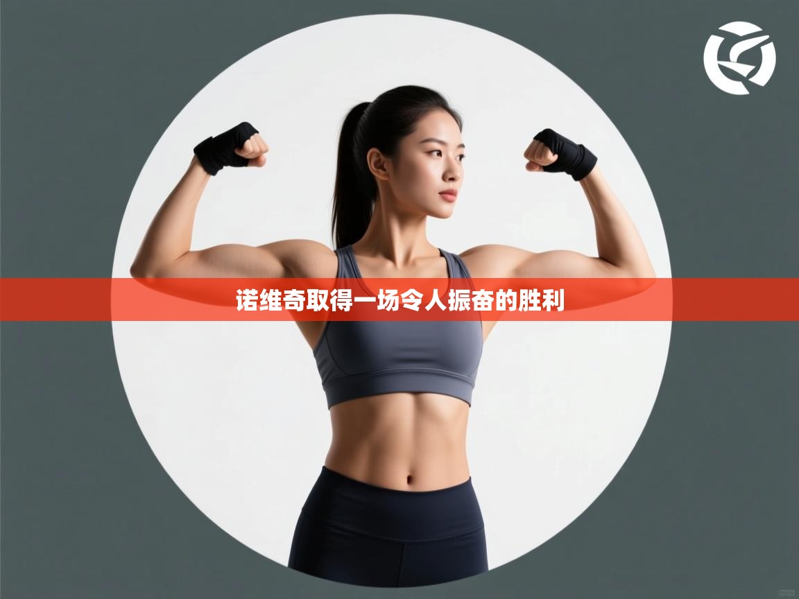 诺维奇取得一场令人振奋的胜利