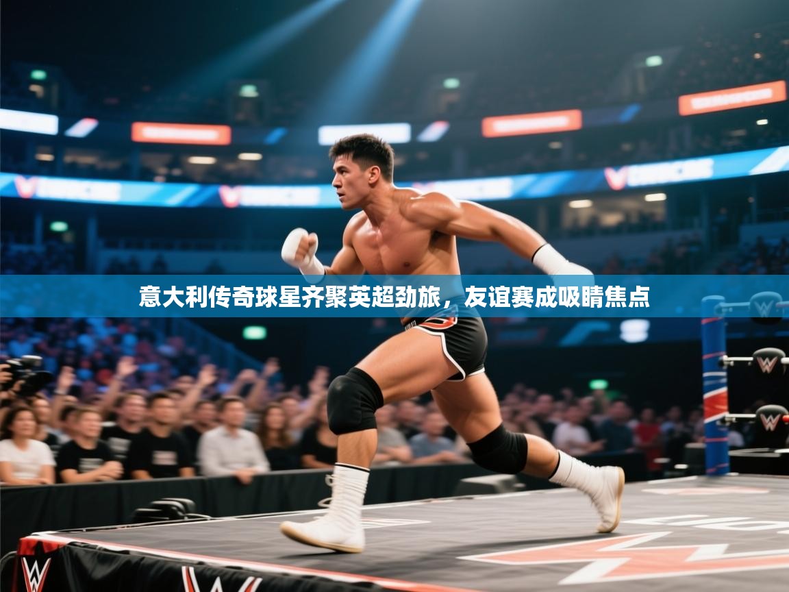 意大利传奇球星齐聚英超劲旅，友谊赛成吸睛焦点  第1张