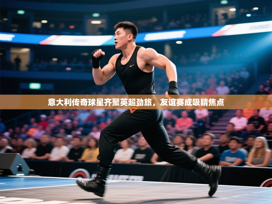 意大利传奇球星齐聚英超劲旅，友谊赛成吸睛焦点  第2张