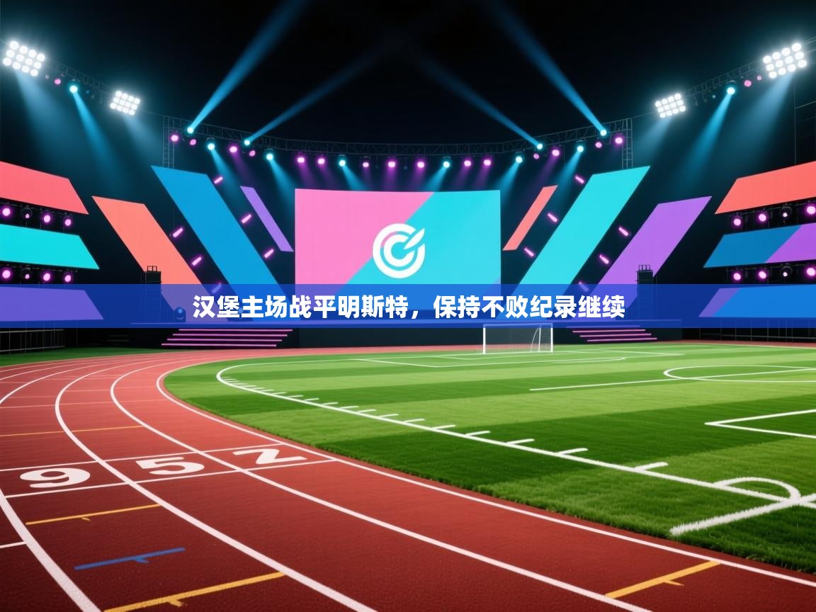 汉堡主场战平明斯特，保持不败纪录继续  第1张