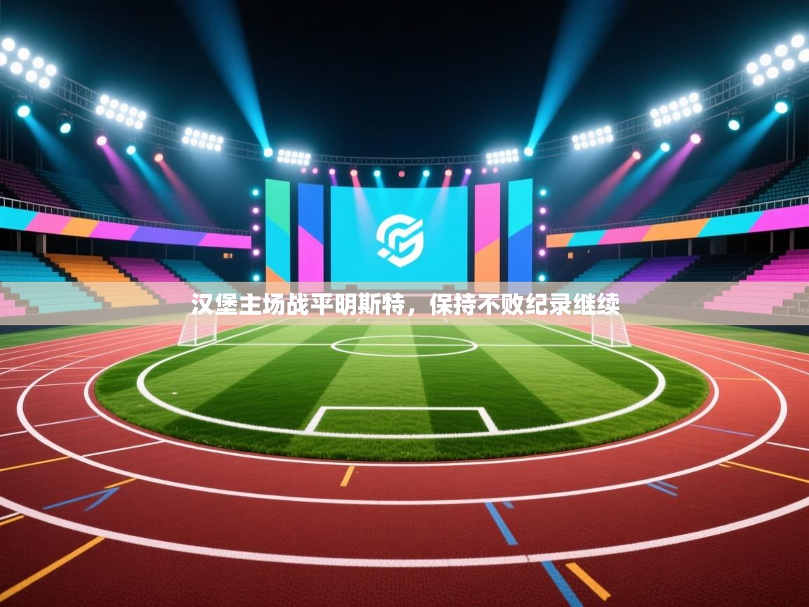 汉堡主场战平明斯特，保持不败纪录继续  第2张