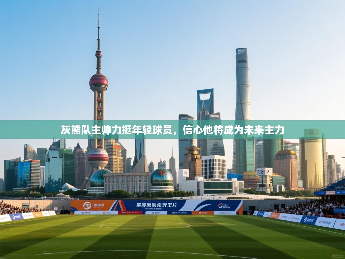 灰熊队主帅力挺年轻球员，信心他将成为未来主力  第2张