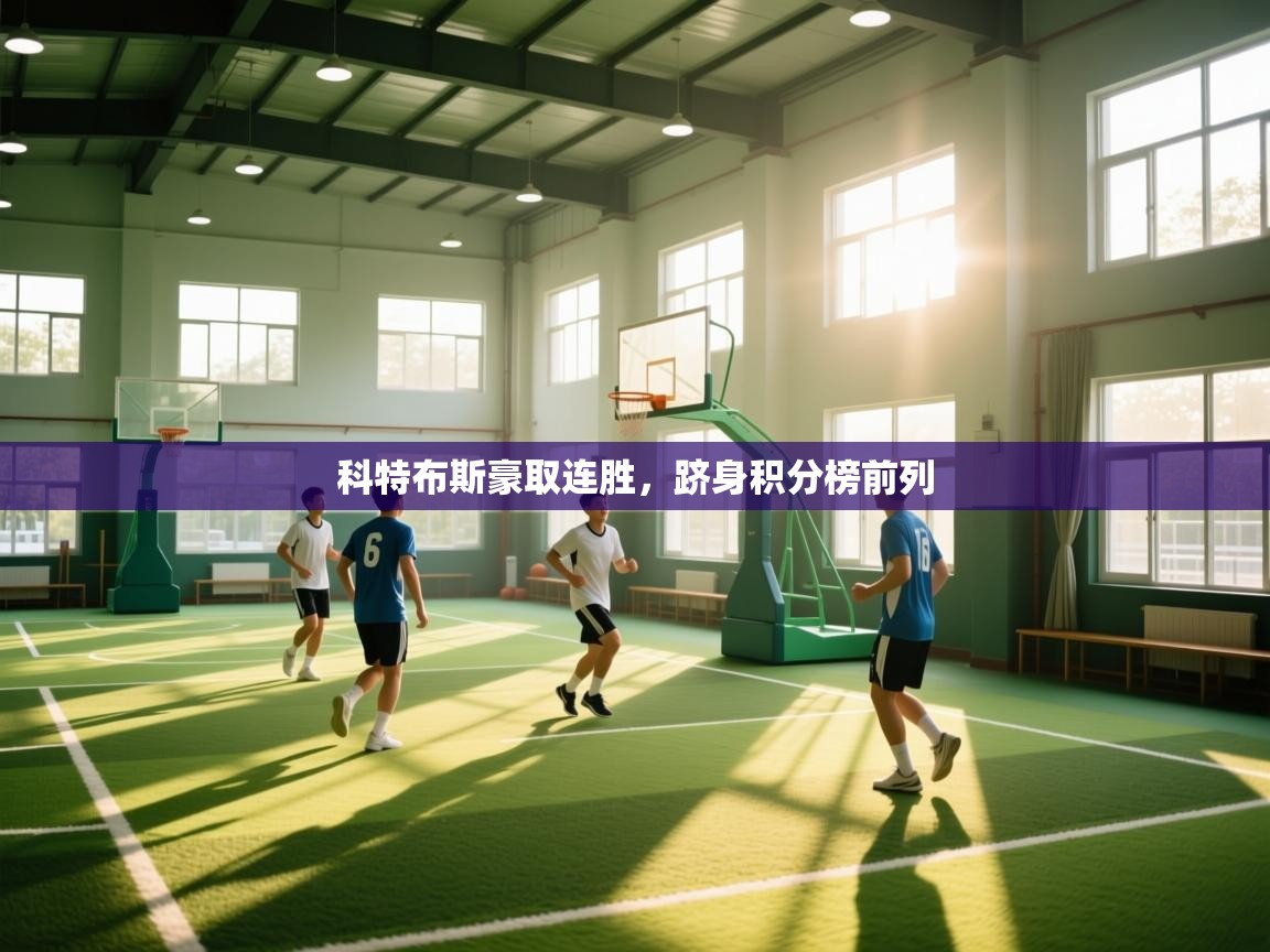 科特布斯豪取连胜，跻身积分榜前列  第1张