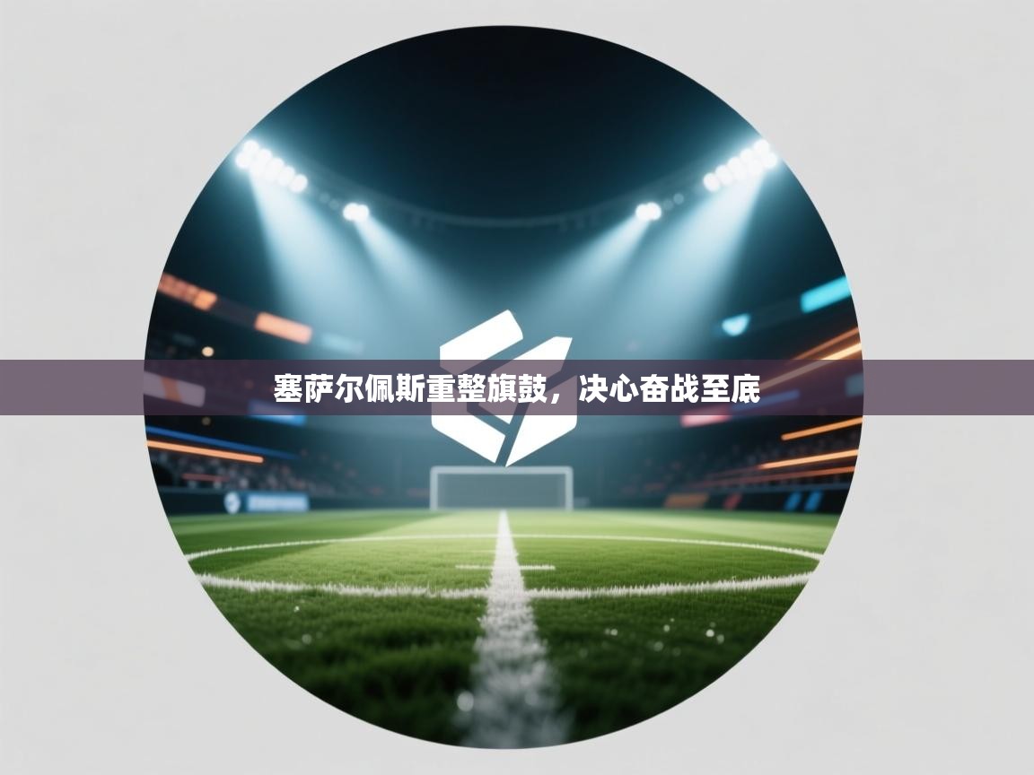 塞萨尔佩斯重整旗鼓，决心奋战至底  第1张