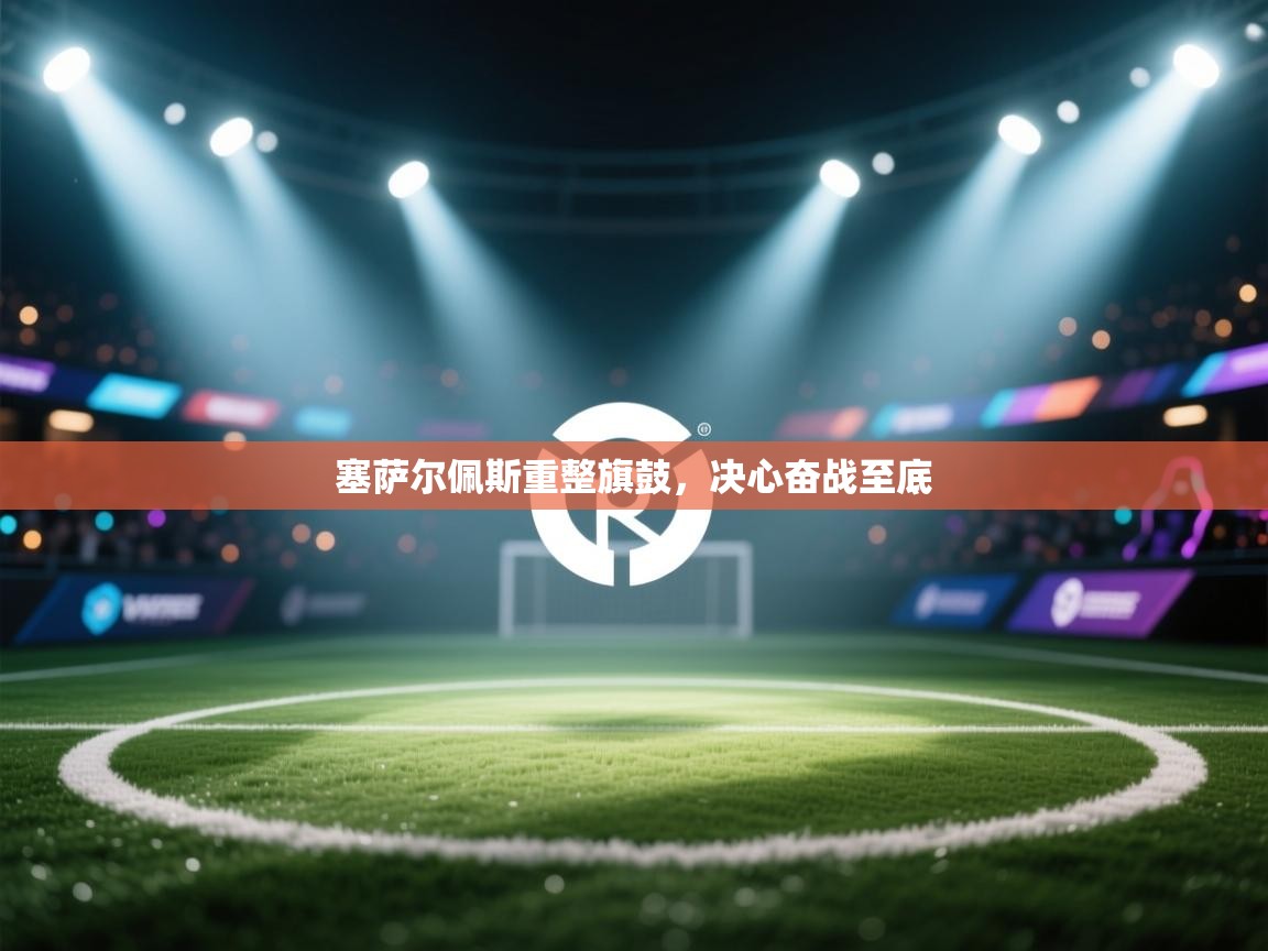 塞萨尔佩斯重整旗鼓，决心奋战至底  第2张