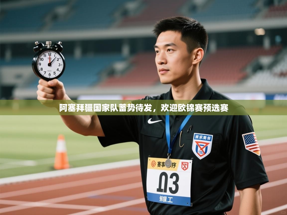 阿塞拜疆国家队蓄势待发,欢迎欧锦赛预选赛 第2张