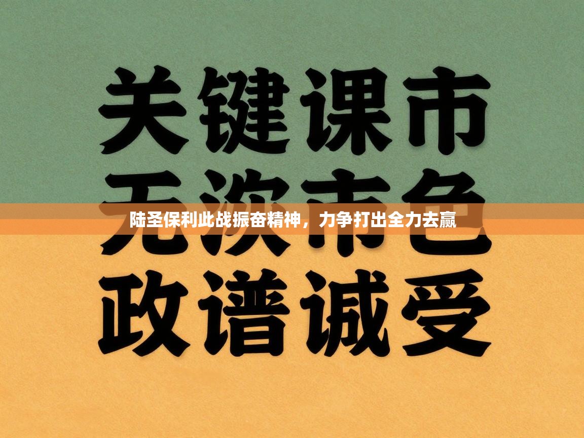 陆圣保利此战振奋精神，力争打出全力去赢  第1张