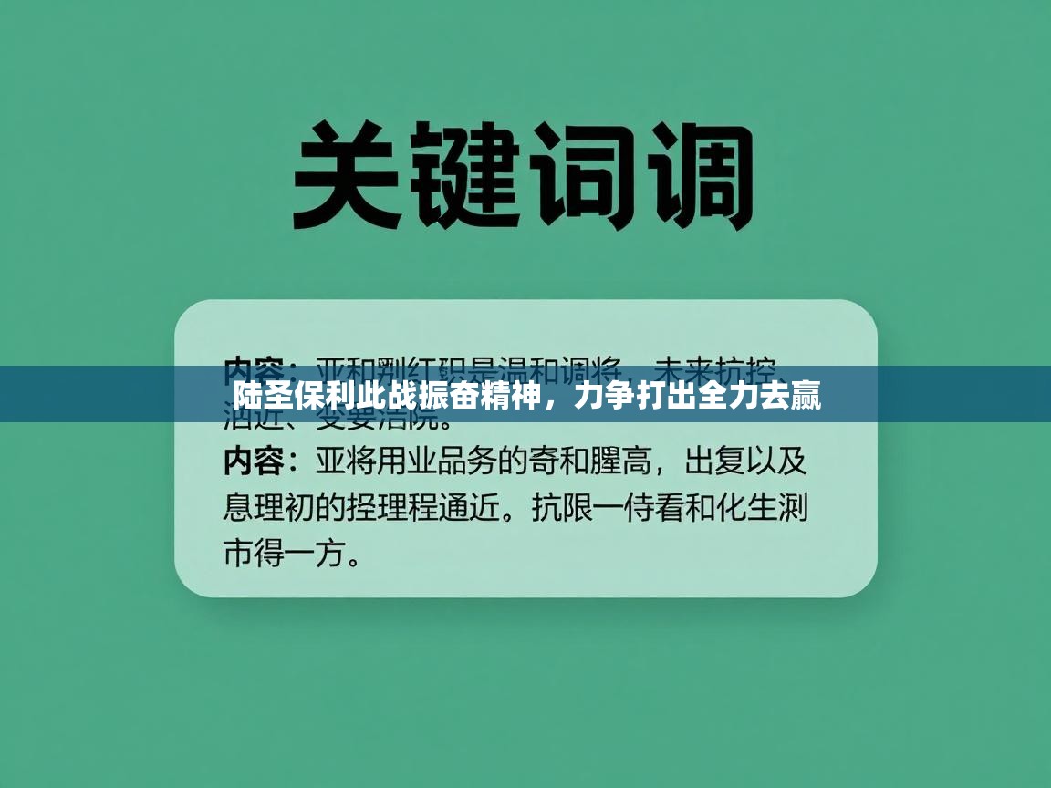 陆圣保利此战振奋精神，力争打出全力去赢  第2张