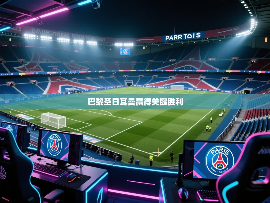 巴黎圣日耳曼赢得关键胜利  第2张