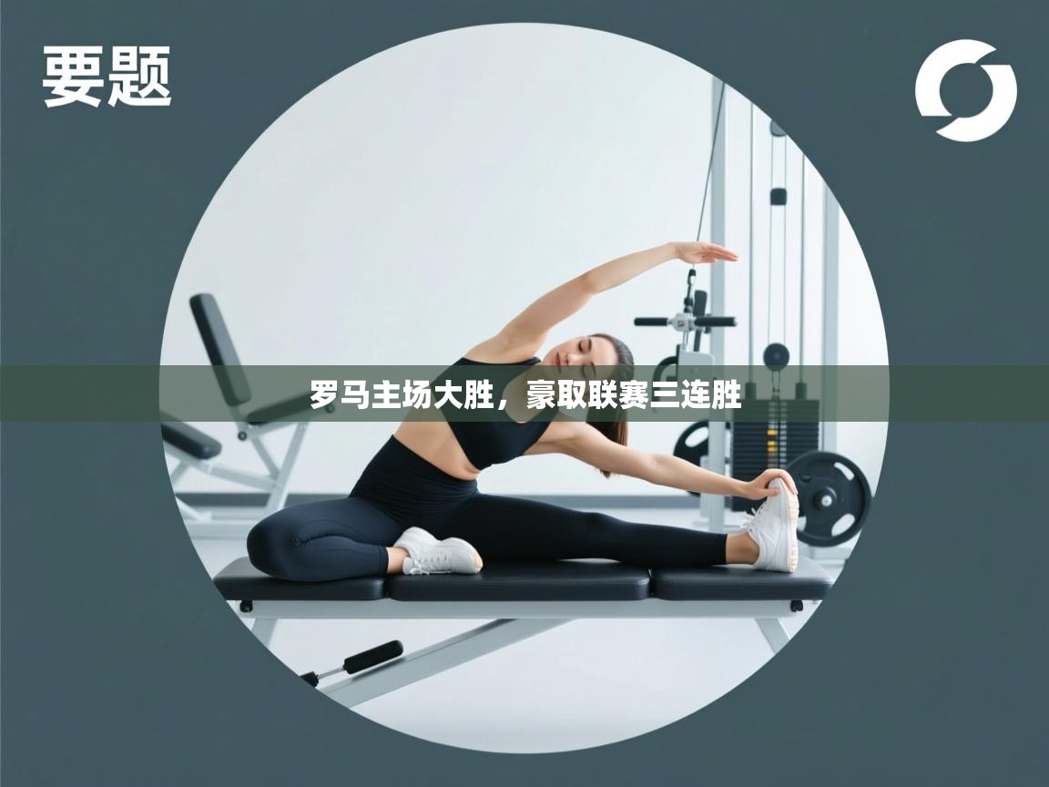 罗马主场大胜，豪取联赛三连胜  第1张