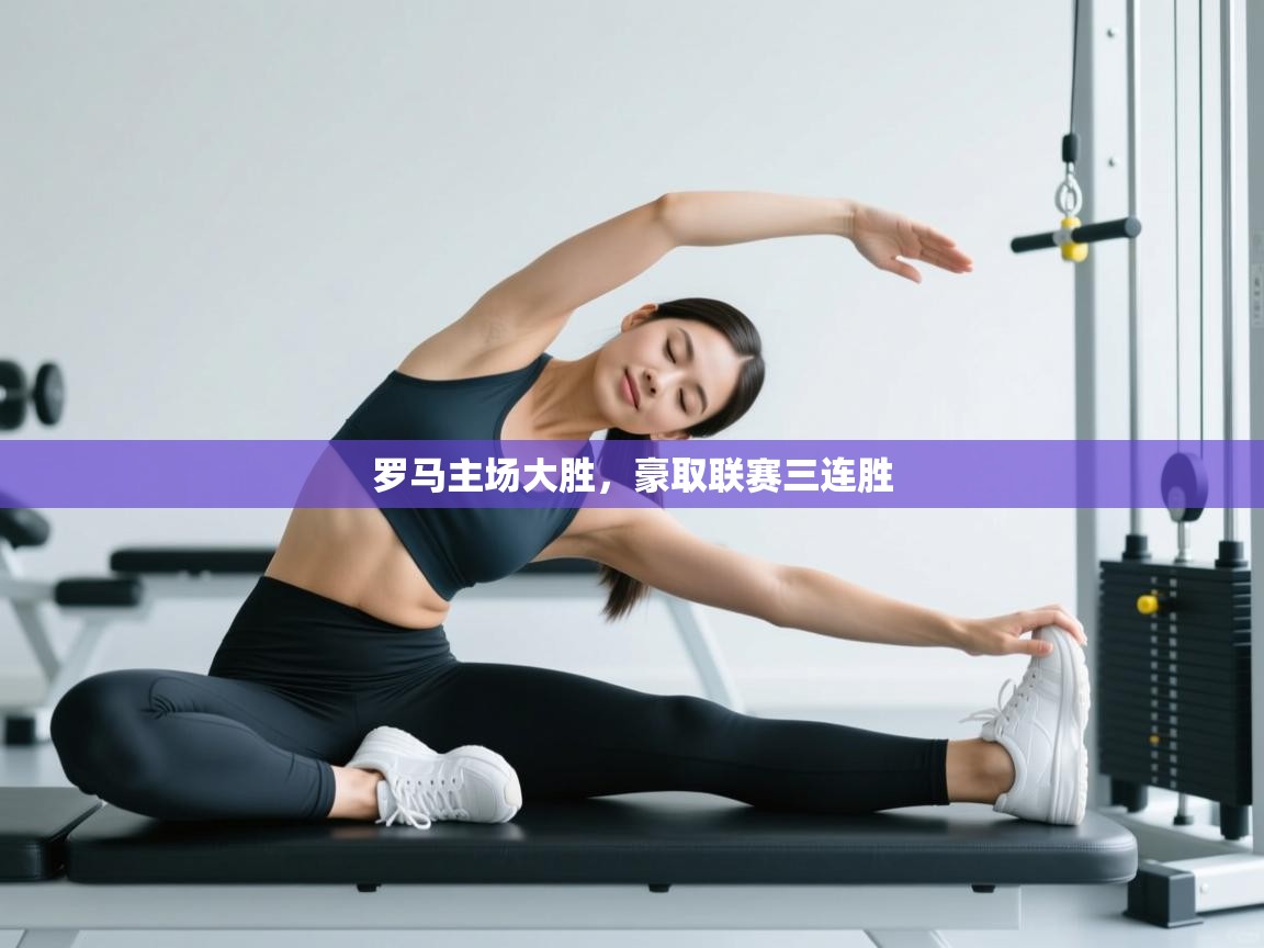 罗马主场大胜，豪取联赛三连胜  第2张