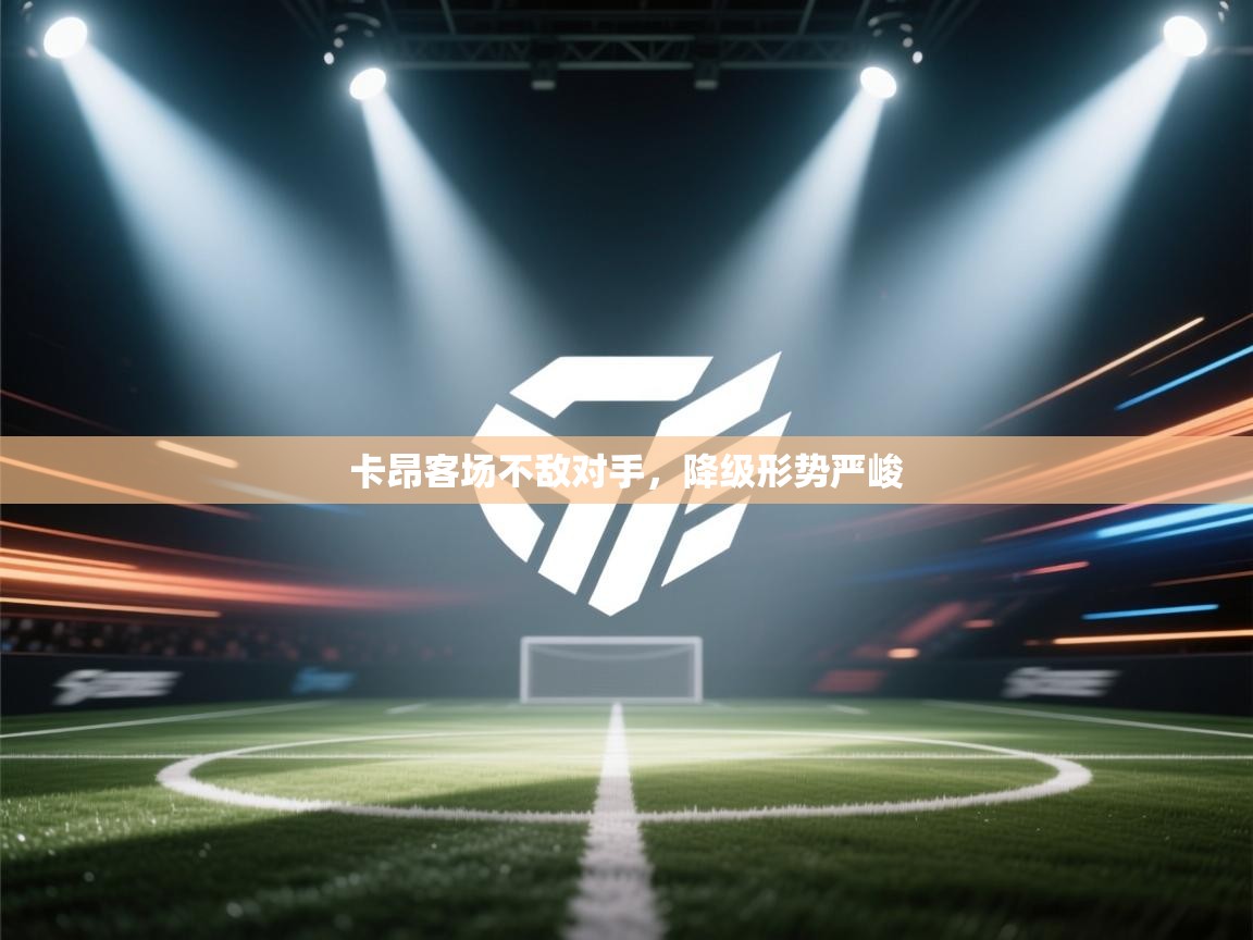 卡昂客场不敌对手，降级形势严峻  第1张