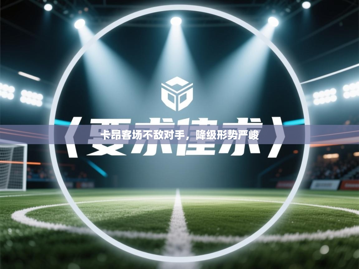 卡昂客场不敌对手，降级形势严峻  第2张