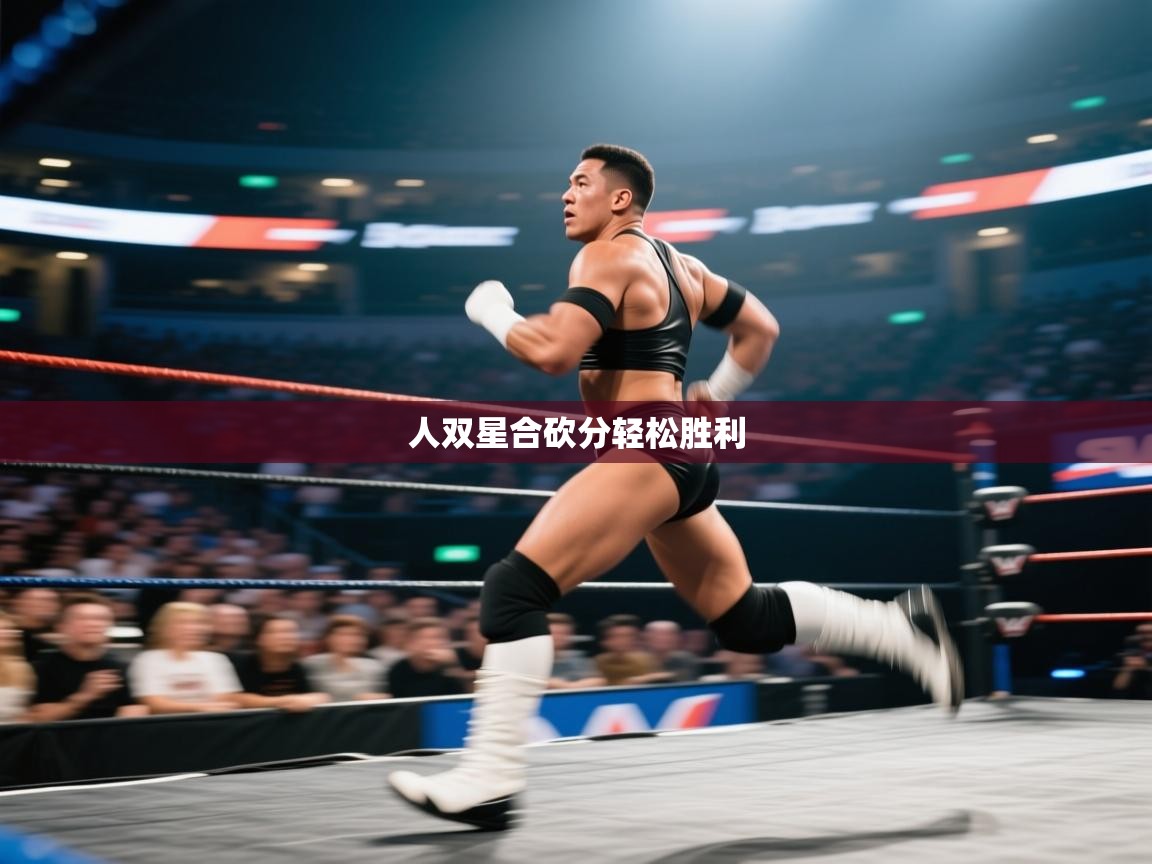 人双星合砍分轻松胜利  第1张