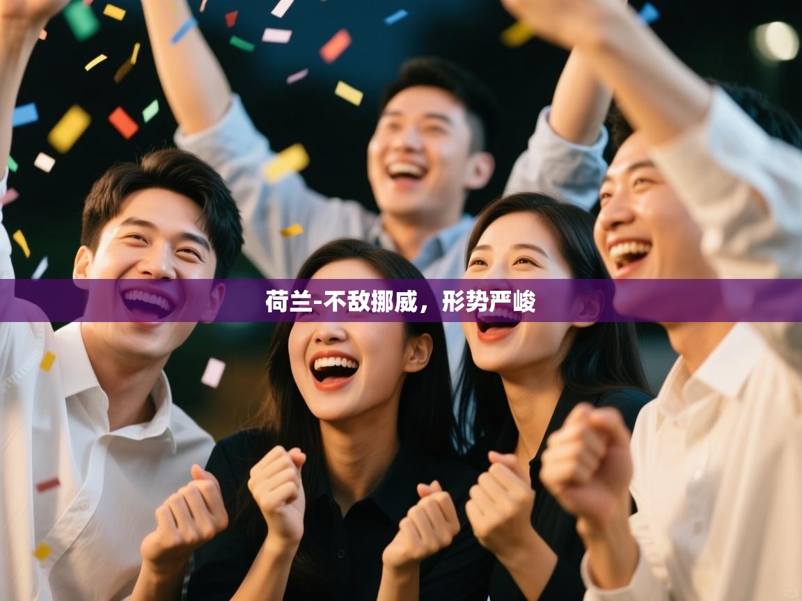 荷兰-不敌挪威，形势严峻  第2张