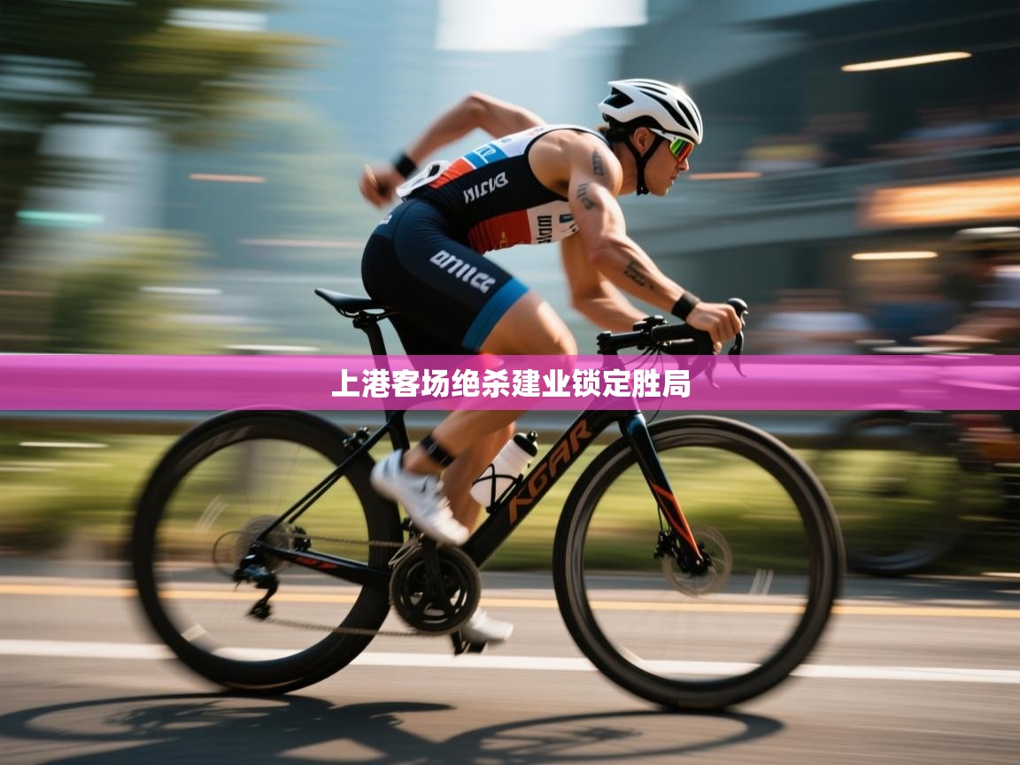 上港客场绝杀建业锁定胜局  第1张