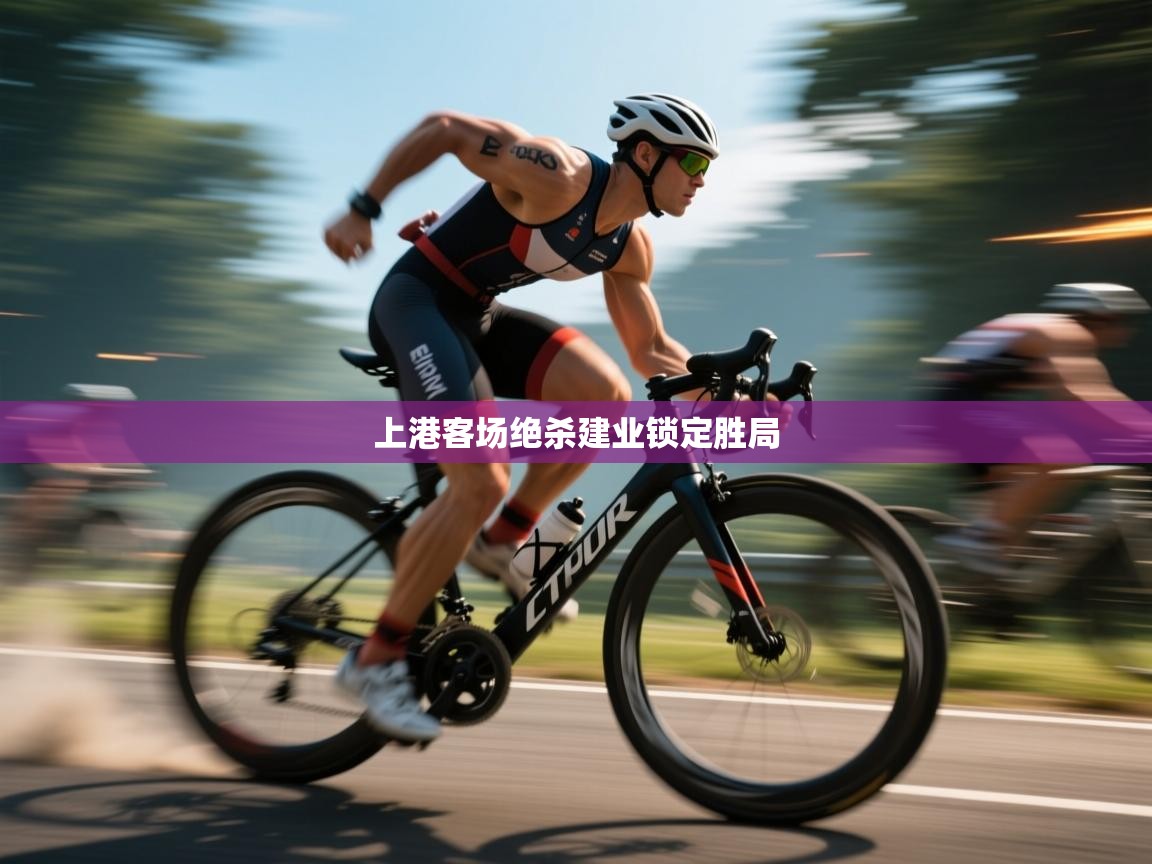 上港客场绝杀建业锁定胜局  第2张