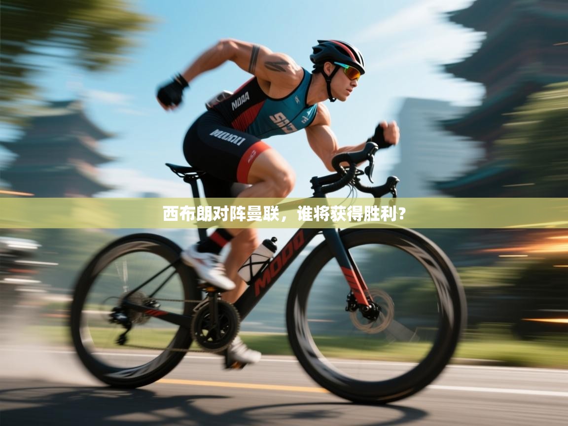 西布朗对阵曼联，谁将获得胜利？  第1张