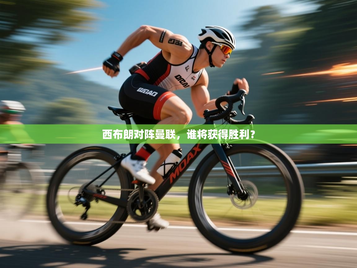 西布朗对阵曼联，谁将获得胜利？  第2张