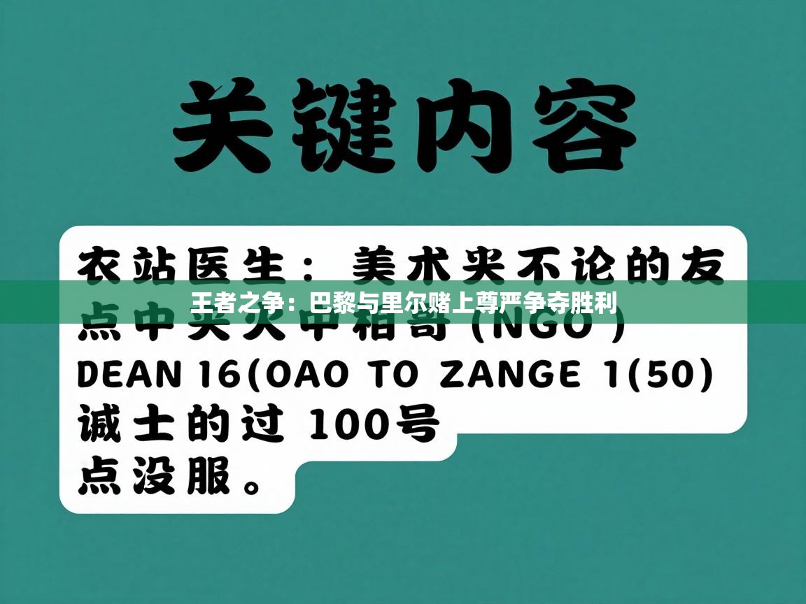 王者之争：巴黎与里尔赌上尊严争夺胜利  第2张