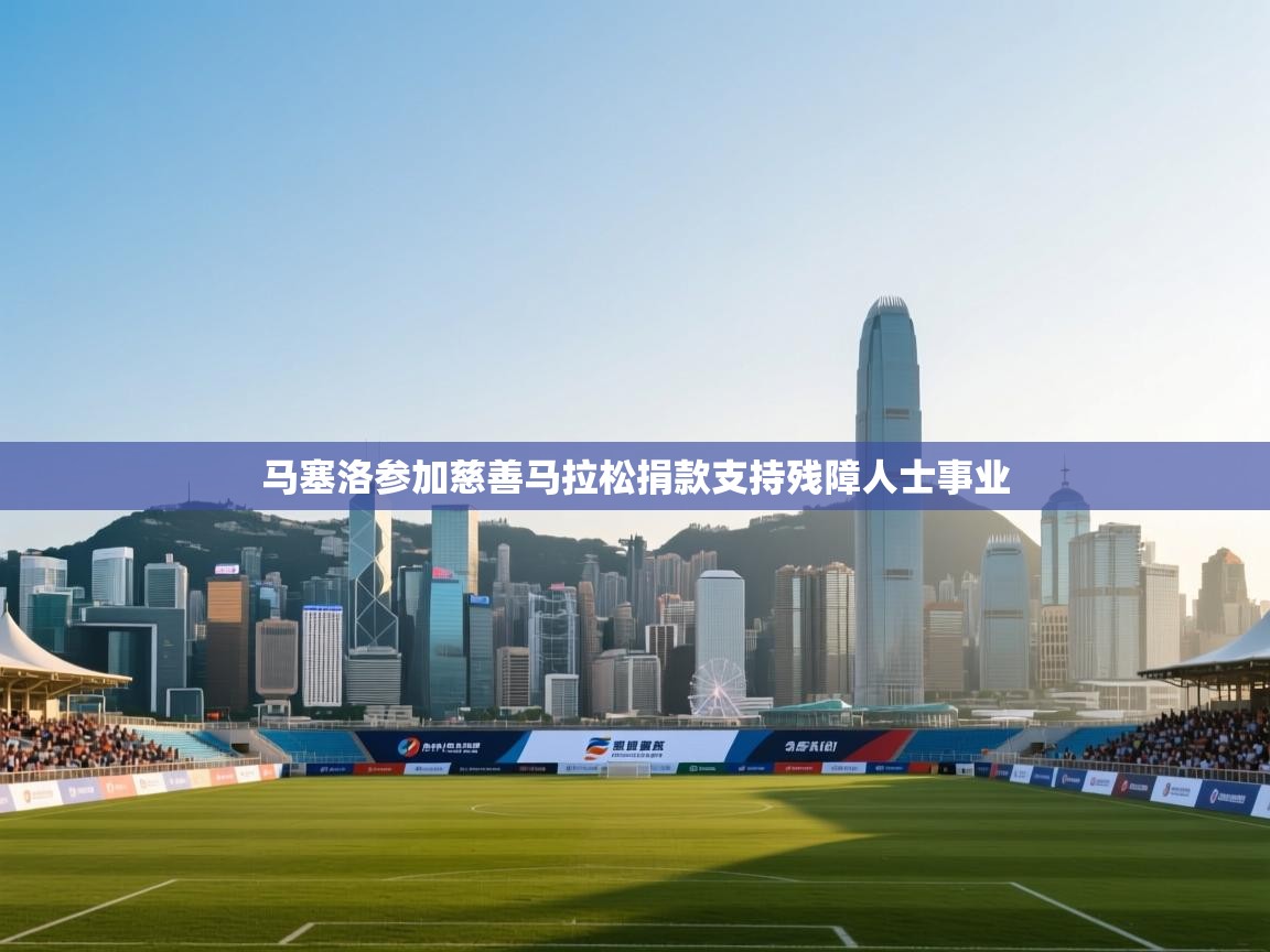 马塞洛参加慈善马拉松捐款支持残障人士事业  第2张