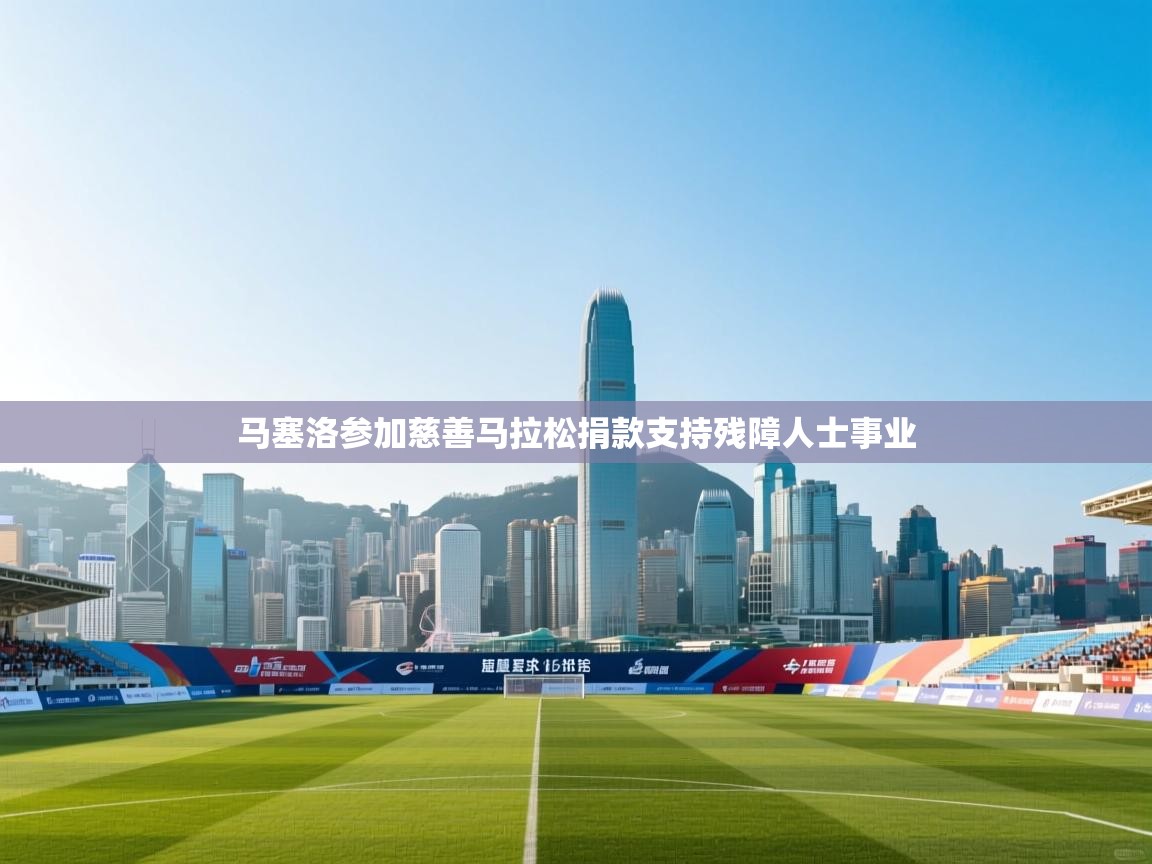 马塞洛参加慈善马拉松捐款支持残障人士事业  第1张