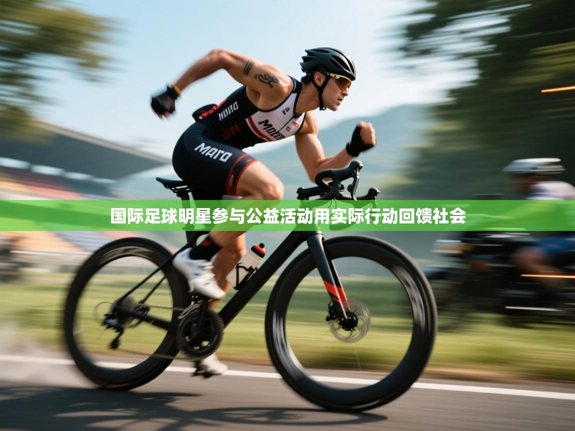 国际足球明星参与公益活动用实际行动回馈社会  第1张