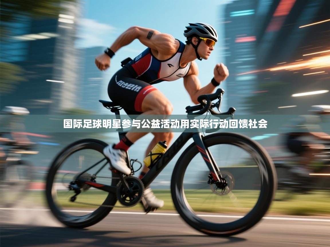 国际足球明星参与公益活动用实际行动回馈社会  第2张