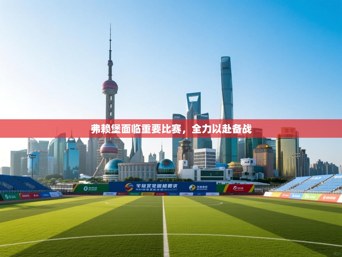 弗赖堡面临重要比赛，全力以赴备战  第1张