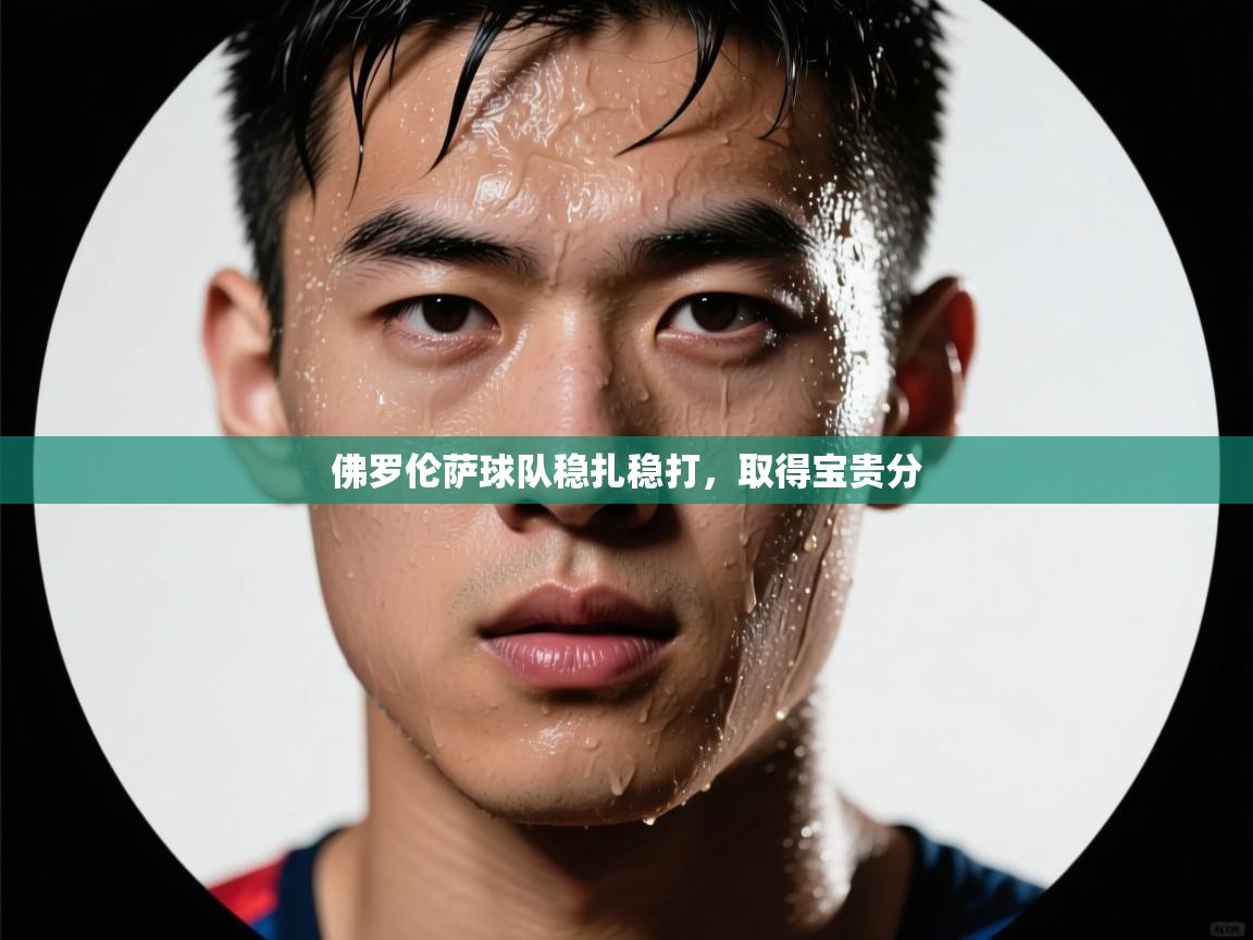 佛罗伦萨球队稳扎稳打，取得宝贵分