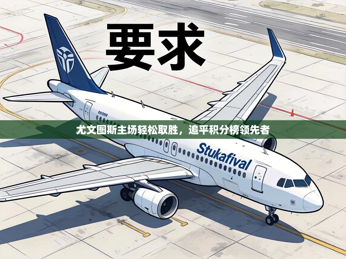 尤文图斯主场轻松取胜，追平积分榜领先者