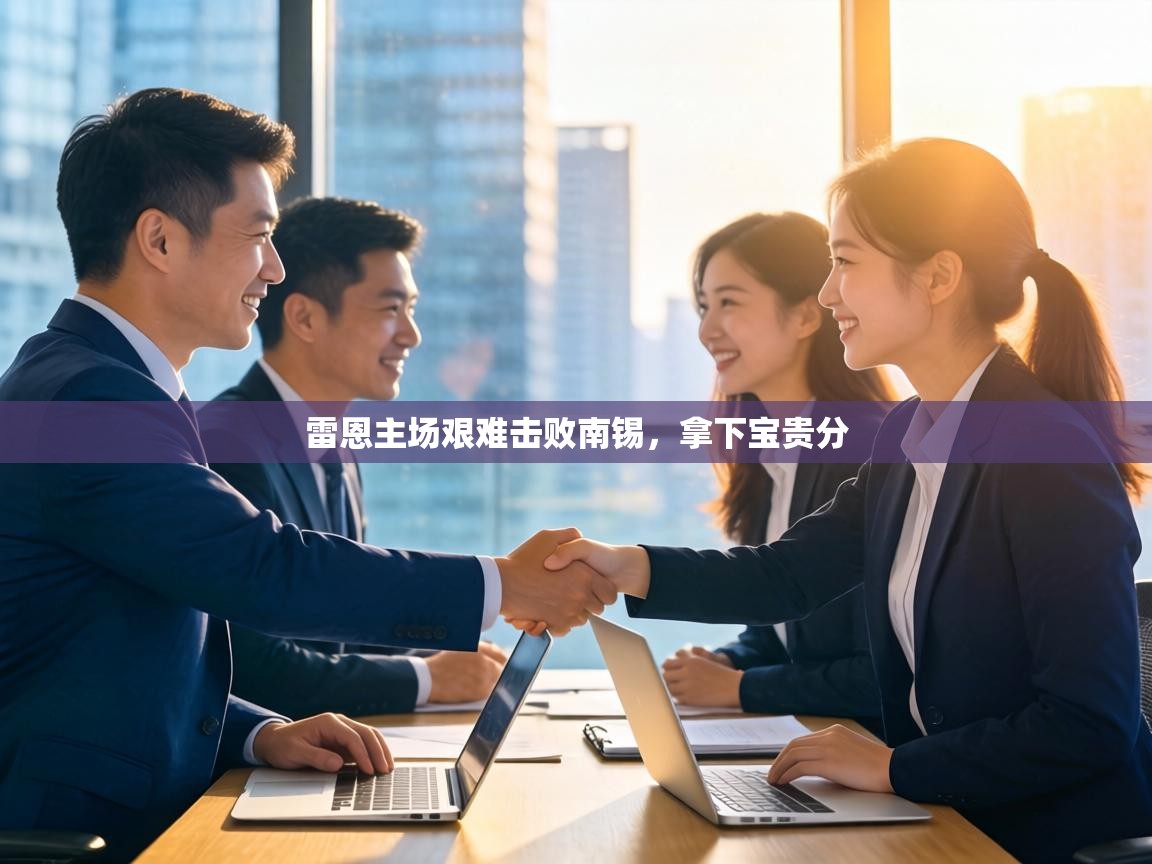 雷恩主场艰难击败南锡，拿下宝贵分  第1张