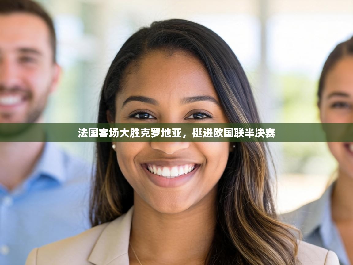 法国客场大胜克罗地亚,挺进欧国联半决赛 第1张